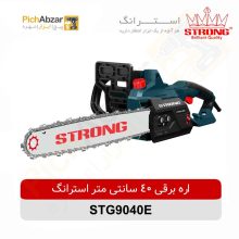 قیمت خرید و فروش اینترنتی اره زنجیری برقی 40 سانتی متر استرانگ مدل STG9040E | از فروشگاه بزرگ آنلاین عمده فروشی پیچ ابزار تهران