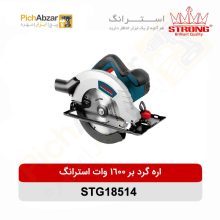 قیمت خرید و فروش اینترنتی اره گرد بر 1600 وات استرانگ مدل STG18514 | از فروشگاه بزرگ آنلاین عمده فروشی پیچ ابزار تهران