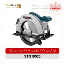 قیمت خرید و فروش اینترنتی اره گرد بر 230 میلیمتر 2200 وات استرانگ مدل STG18523 | از فروشگاه بزرگ آنلاین عمده فروشی پیچ ابزار تهران