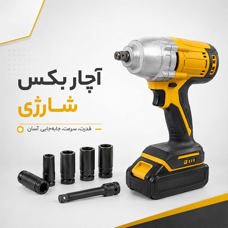 بکس شارژی