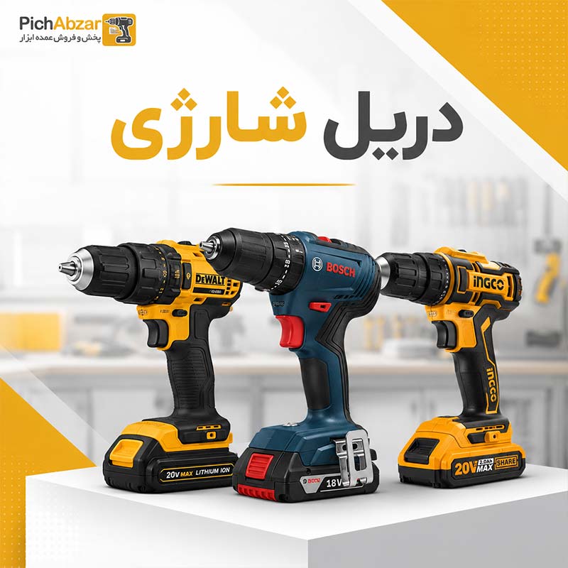 دریل شارژی