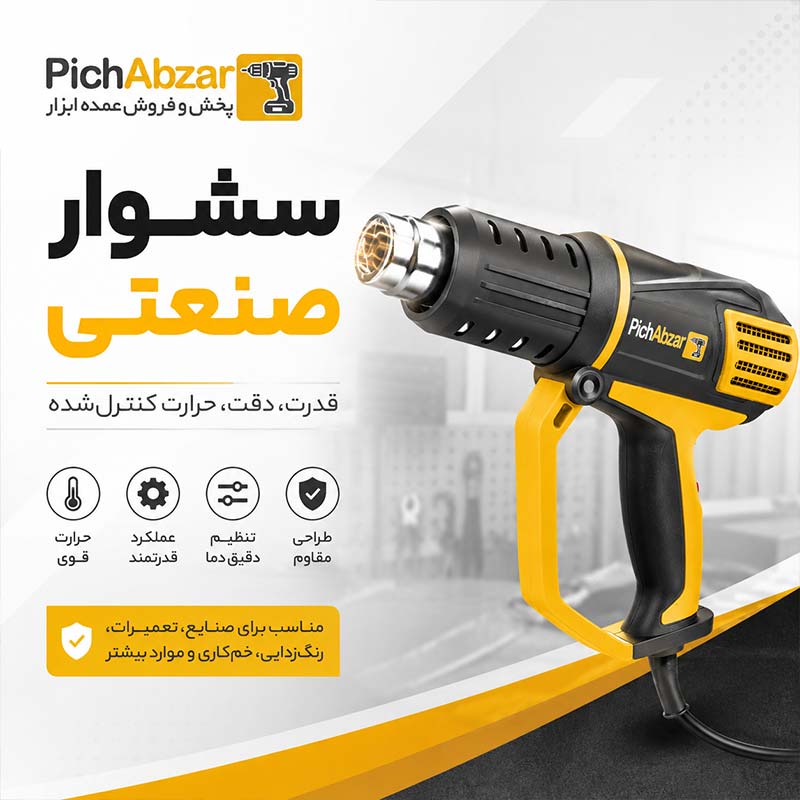 سشوار صنعتی