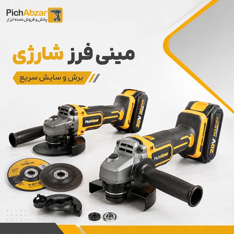 مینی فرز شارژی