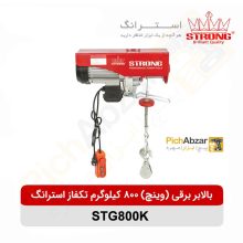 قیمت خرید و فروش اینترنتی بالابر برقی (وینچ) 500 کیلوگرم تکفاز استرانگ مدل STG500K | از فروشگاه بزرگ آنلاین عمده فروشی پیچ ابزار تهران