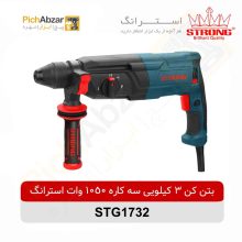 قیمت خرید و فروش اینترنتی بتن کن 3 کیلویی سه کاره اتومات 1050 وات استرانگ مدل STG1732 | از فروشگاه بزرگ آنلاین عمده فروشی پیچ ابزار تهران