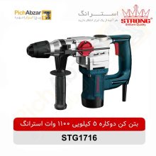 قیمت خرید و فروش اینترنتی بتن کن دو کاره 5 کیلویی 1100 وات استرانگ مدل STG1716 | از فروشگاه بزرگ آنلاین عمده فروشی پیچ ابزار تهران