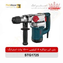 قیمت خرید و فروش اینترنتی بتن کن دوکاره 5 کیلویی 1500 وات استرانگ مدل STG1725 | از فروشگاه بزرگ آنلاین عمده فروشی پیچ ابزار تهران