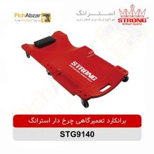 قیمت خرید و فروش اینترنتی برانکارد تعمیرگاهی چرخ دار استرانگ مدل STG9140 | از فروشگاه بزرگ آنلاین عمده فروشی پیچ ابزار تهران