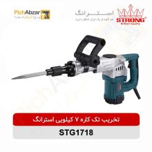 قیمت خرید و فروش اینترنتی تخریب تک کاره 7 کیلویی 1300 وات استرانگ مدل STG1718 | از فروشگاه بزرگ آنلاین عمده فروشی پیچ ابزار تهران