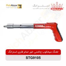 قیمت خرید و فروش اینترنتی تفنگ میخکوب چاشنی خور تمام فلزی استرانگ مدل STG9105 | از فروشگاه بزرگ آنلاین عمده فروشی پیچ ابزار تهران