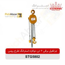 قیمت خرید و فروش اینترنتی جرثقیل برقی 2 کاره 2 تن طرح روس استرانگ مدل STG5802 | از فروشگاه بزرگ آنلاین عمده فروشی پیچ ابزار تهران
