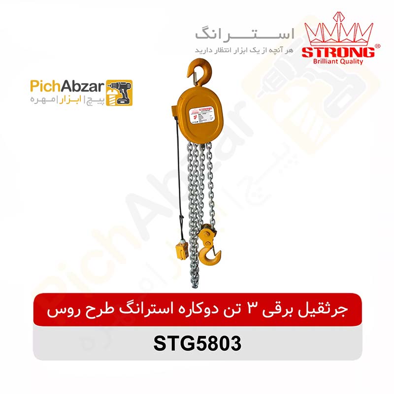 قیمت خرید و فروش اینترنتی جرثقیل برقی 2 کاره 3 تن طرح روس استرانگ مدل STG5803 | از فروشگاه بزرگ آنلاین عمده فروشی پیچ ابزار تهران