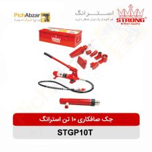 قیمت خرید و فروش اینترنتی جک صافکاری 10 تن استرانگ مدل STGP10T | از فروشگاه بزرگ آنلاین عمده فروشی پیچ ابزار تهران