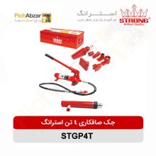 قیمت خرید و فروش اینترنتی جک صافکاری ۴ تن استرانگ مدل STGP4T | از فروشگاه بزرگ آنلاین عمده فروشی پیچ ابزار تهران