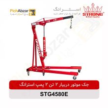 قیمت خرید و فروش اینترنتی جک موتور دربیار 2 تن 2 پمپ استرانگ مدل STG4580E | از فروشگاه بزرگ آنلاین عمده فروشی پیچ ابزار تهران