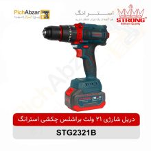 قیمت خرید و فروش اینترنتی دریل شارژی براشلس 21 ولت چکشی استرانگ مدل STG2321B | از فروشگاه بزرگ آنلاین عمده فروشی پیچ ابزار تهران