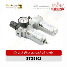 قیمت خرید و فروش اینترنتی رطوبت ‌گیر کمپرسور دو قلو استرانگ مدل STG9102 | از فروشگاه بزرگ آنلاین عمده فروشی پیچ ابزار تهران