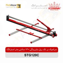قیمت خرید و فروش اینترنتی سرامیک بر تک ریل بلبرینگی 120 سانتی متر استرانگ مدل STG120C | از فروشگاه بزرگ آنلاین عمده فروشی پیچ ابزار تهران