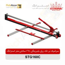 قیمت خرید و فروش اینترنتی سرامیک بر تک ریل بلبرینگی 160 سانتی متر استرانگ مدل STG160C | از فروشگاه بزرگ آنلاین عمده فروشی پیچ ابزار تهران