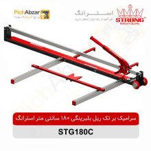 قیمت خرید و فروش اینترنتی سرامیک بر تک ریل بلبرینگی 180 سانتی متر استرانگ مدل STG180C | از فروشگاه بزرگ آنلاین عمده فروشی پیچ ابزار تهران