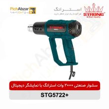 قیمت خرید و فروش اینترنتی سشوار صنعتی 2000 وات استرانگ نمایشگر دیجیتال مدل +STG5722 | از فروشگاه بزرگ آنلاین عمده فروشی پیچ ابزار تهران
