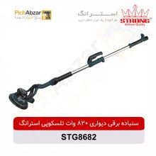 قیمت خرید و فروش اینترنتی سنباده برقی دیواری 820 وات تلسکوپی استرانگ مدل STG8682 | از فروشگاه بزرگ آنلاین عمده فروشی پیچ ابزار تهران