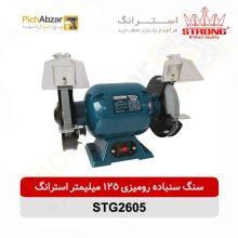 قیمت خرید و فروش اینترنتی سنگ سنباده رومیزی 125 میلیمتر 200 وات استرانگ مدل STG2605 | از فروشگاه بزرگ آنلاین عمده فروشی پیچ ابزار تهران