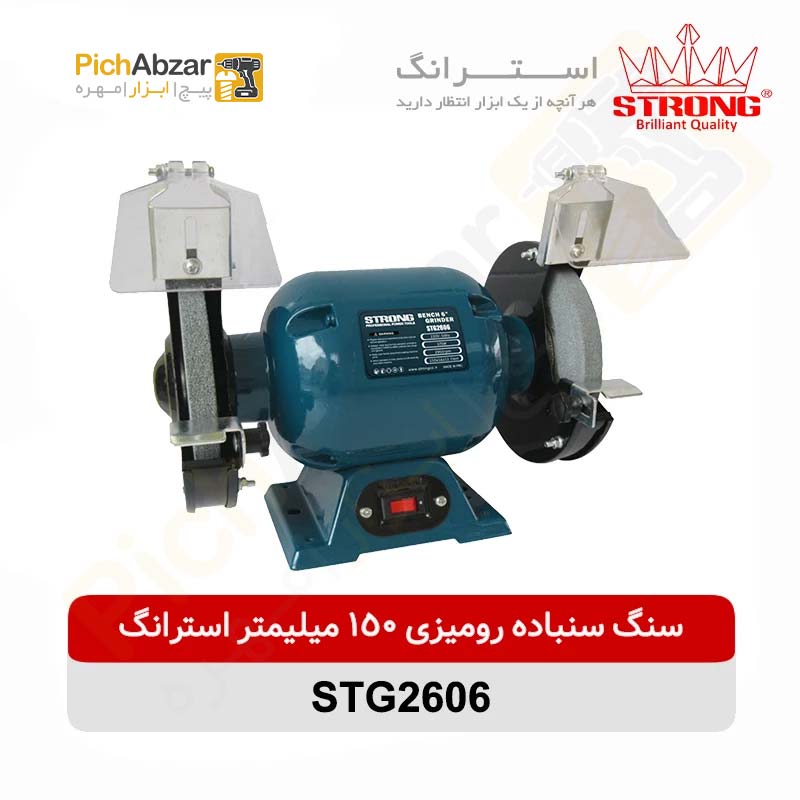 قیمت خرید و فروش اینترنتی سنگ سنباده رومیزی 150 میلیمتر 375 وات استرانگ مدل STG2606 | از فروشگاه بزرگ آنلاین عمده فروشی پیچ ابزار تهران