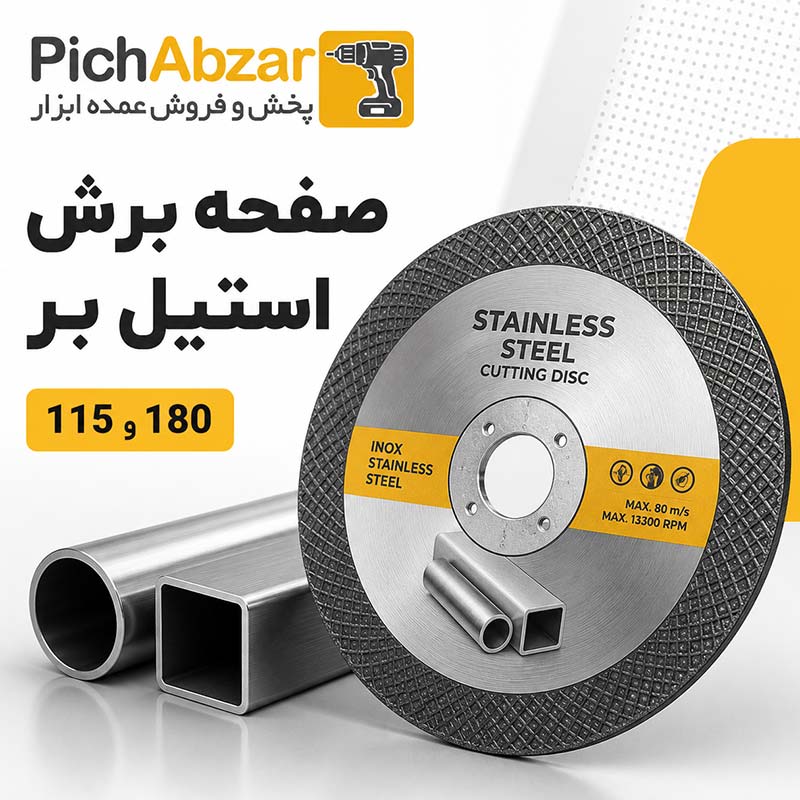 صفحه استیل بر