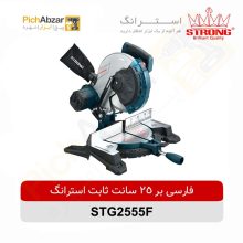 قیمت خرید و فروش اینترنتی فارسی بر 250 میلیمتری ثابت استرانگ مدل STG2555-F | از فروشگاه بزرگ آنلاین عمده فروشی پیچ ابزار تهران