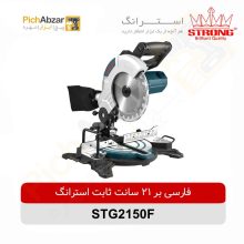 قیمت خرید و فروش اینترنتی فارسی بر ثابت 215 میلیمتری استرانگ مدل STG2150F | از فروشگاه بزرگ آنلاین عمده فروشی پیچ ابزار تهران