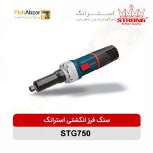 قیمت خرید و فروش اینترنتی فرز انگشتی گلو بلند 750 وات استرانگ مدل STG750 | از فروشگاه بزرگ آنلاین عمده فروشی پیچ ابزار تهران