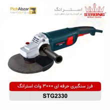 قیمت خرید و فروش اینترنتی فرز سنگبری حرفه ای 3000 وات استرانگ مدل STG2330 | از فروشگاه بزرگ آنلاین عمده فروشی پیچ ابزار تهران
