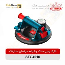 قیمت خرید و فروش اینترنتی قاپک پمپی سنگ و شیشه حرفه ای استرانگ مدل STG4010 | از فروشگاه بزرگ آنلاین عمده فروشی پیچ ابزار تهران
