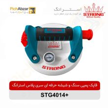 قیمت خرید و فروش اینترنتی قاپک پمپی سنگ و شیشه حرفه ای سری پلاس استرانگ مدل +STG4014 | از فروشگاه بزرگ آنلاین عمده فروشی پیچ ابزار تهران