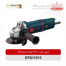 قیمت خرید و فروش اینترنتی مینی فرز 1300 وات استرانگ مدل STG11513 | از فروشگاه بزرگ آنلاین عمده فروشی پیچ ابزار تهران