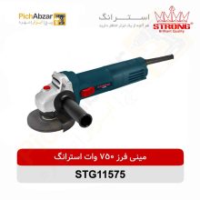قیمت خرید و فروش اینترنتی مینی فرز 750 وات استرانگ مدل STG11575 | از فروشگاه بزرگ آنلاین عمده فروشی پیچ ابزار تهران