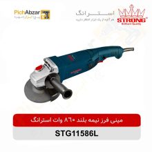 قیمت خرید و فروش اینترنتی مینی فرز نیمه بلند 860 وات استرانگ مدل STG11586L | از فروشگاه بزرگ آنلاین عمده فروشی پیچ ابزار تهران