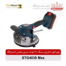 قیمت خرید و فروش اینترنتی ویبراتور شارژی سنگ 20 ولت سری مکس استرانگ مدل STG4030 Max | از فروشگاه بزرگ آنلاین عمده فروشی پیچ ابزار تهران