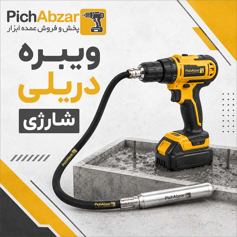 ویبره دریلی شارژی