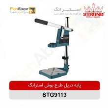 قیمت خرید و فروش اینترنتی پایه دریل استرانگ طرح بوش مدل STG9113 | از فروشگاه بزرگ آنلاین عمده فروشی پیچ ابزار تهران