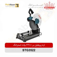 قیمت خرید و فروش اینترنتی پروفیل بر 2200 وات استرانگ مدل STG3522 | از فروشگاه بزرگ آنلاین عمده فروشی پیچ ابزار تهران