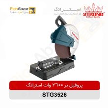 قیمت خرید و فروش اینترنتی پروفیل بر 2600 وات استرانگ مدل STG3526 | از فروشگاه بزرگ آنلاین عمده فروشی پیچ ابزار تهران