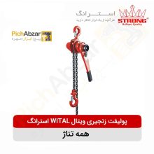 قیمت خرید و فروش اینترنتی پولیفت زنجیری 3.2 تن ویتال WITAL استرانگ مدل 3/2T | از فروشگاه بزرگ آنلاین عمده فروشی پیچ ابزار تهران