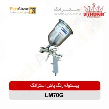قیمت خرید و فروش اینترنتی پیستوله رنگ پاش طرح آسترو کاسه رو استرانگ مدل LM70G | از فروشگاه بزرگ آنلاین عمده فروشی پیچ ابزار تهران