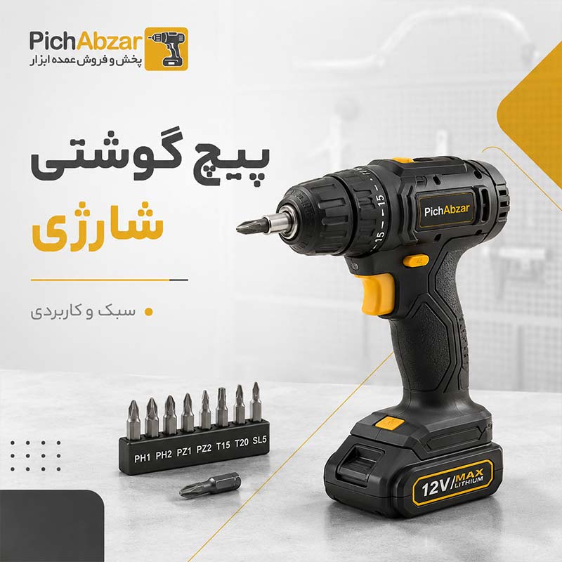 پیچ گوشتی شارژی