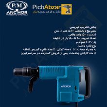 قیمت خرید و فروش اینترنتی چکش تخریب 5 شیار گیریسی 1500 وات آنکور مدل DH8 | از فروشگاه بزرگ آنلاین عمده فروشی پیچ ابزار تهران