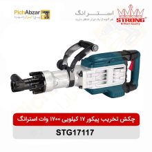 قیمت خرید و فروش اینترنتی چکش تخریب پیکور 17 کیلویی 1700 وات استرانگ مدل STG17117 | از فروشگاه بزرگ آنلاین عمده فروشی پیچ ابزار تهران