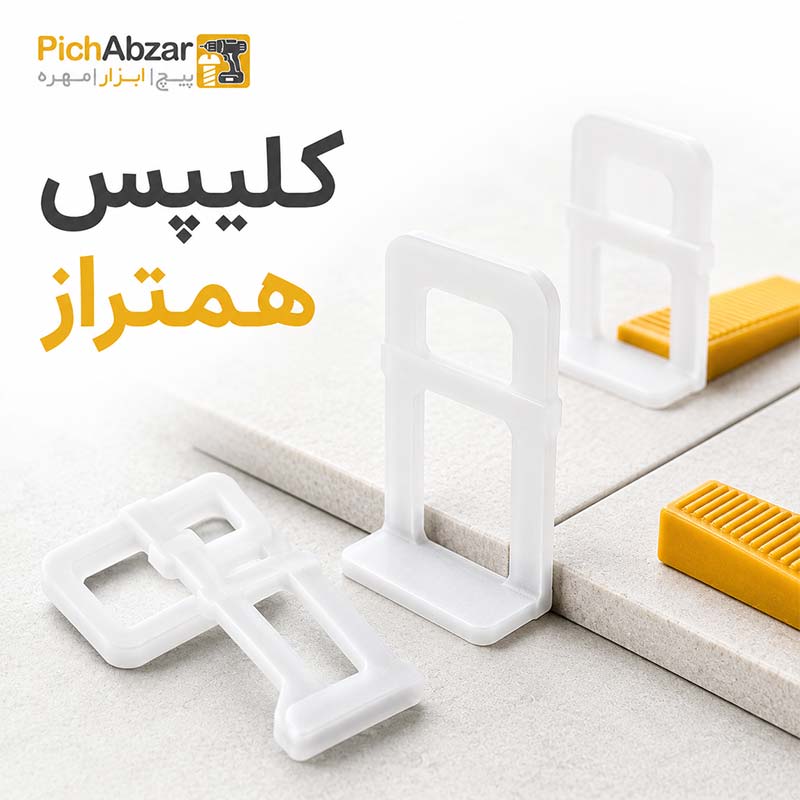 کلیپس/همتراز